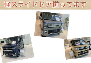 軽のスライドドアそろってます